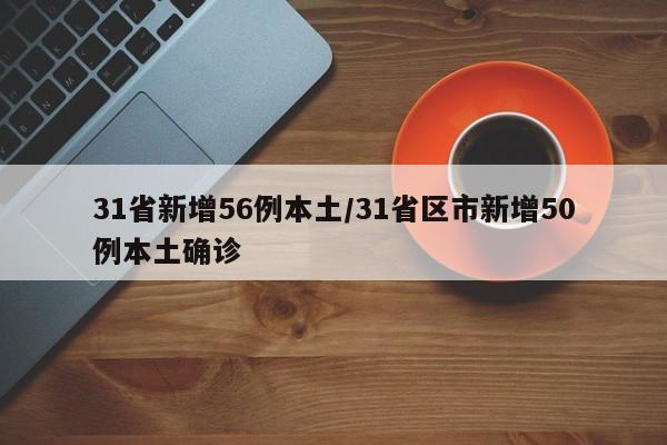31省新增56例本土/31省区市新增50例本土确诊